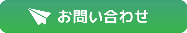 お問い合わせフォーム