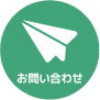 お問い合わせフォーム