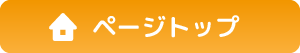 ページトップ