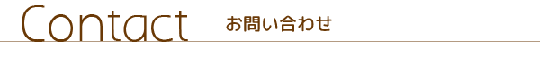 お問い合わせ