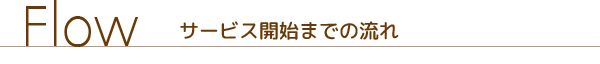 サービス開始までの流れ