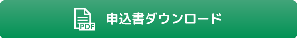 申込書ダウンロード