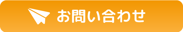 お問い合わせフォーム