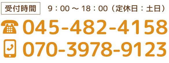 お電話でのお問い合わせ045-482-4158・070-3978-9123（受付時間：9時～18時 定休日：土日）