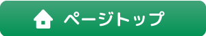 ページトップ